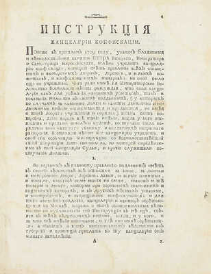 Конволют из трех редких исторических изданий XVIII в.: